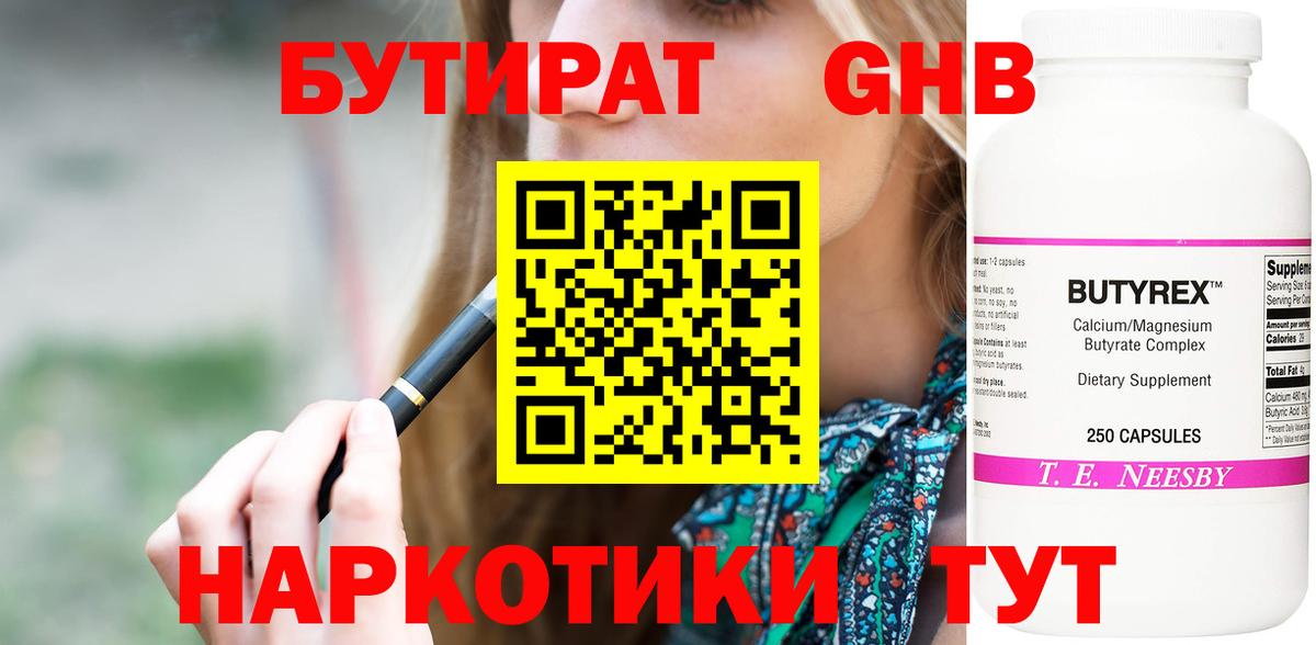 Бутират BDO 33%  Вход с VPN  Новый Уренгой 